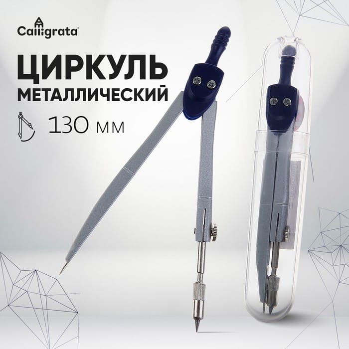 Циркуль металлический 130мм в пластиковом тубусе CALLIGRATA 1269071