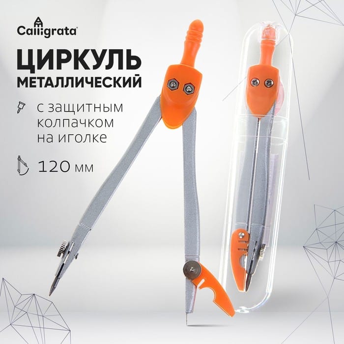 Циркуль металлический 120мм в пластиковой тубе с защитным колпачком на иголке 1269070