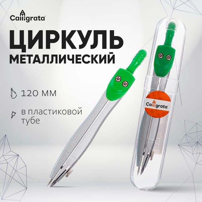 Циркуль металлический 120мм, в пластиковой тубе CALLIGRATA 1269069
