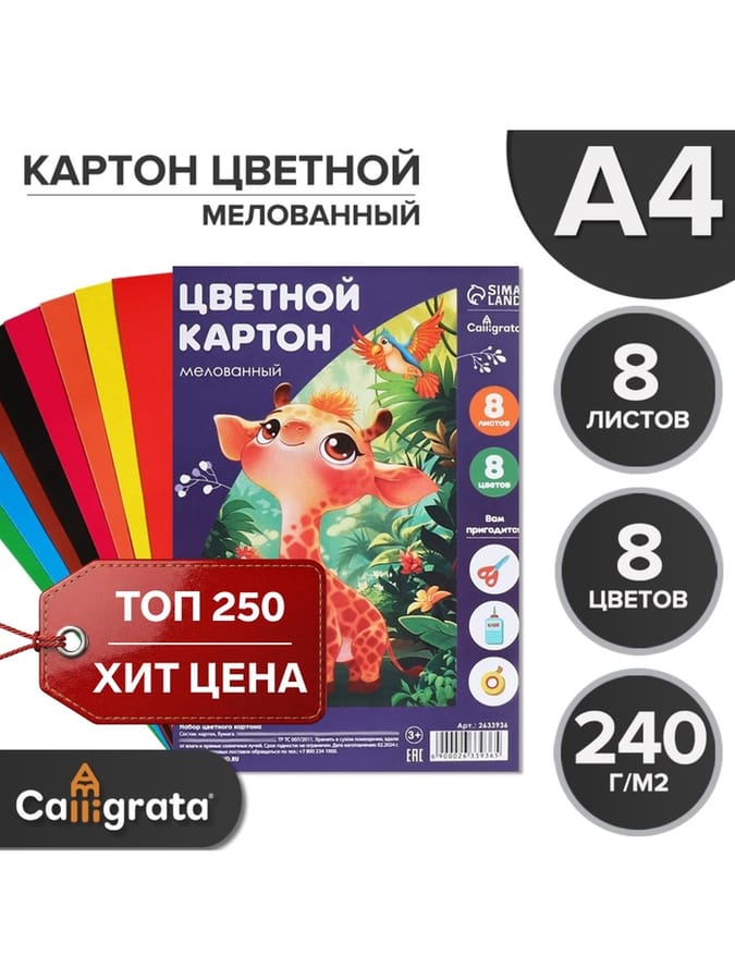 картон цветной А4 8л 8цв Жираф и леопард одност мел 240г/м2 в плёнке 2633936