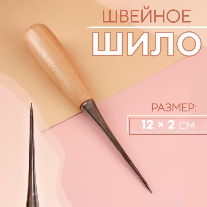 Шило швейное ручка дерево 12*2см 1364601
