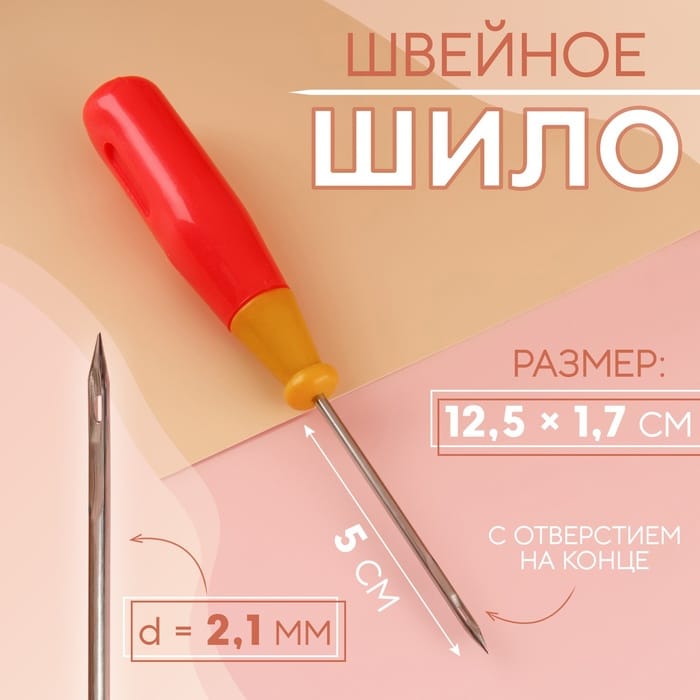 Шило швейное ручка пластик с отверстием на конце 12*2см МИКС 1529655