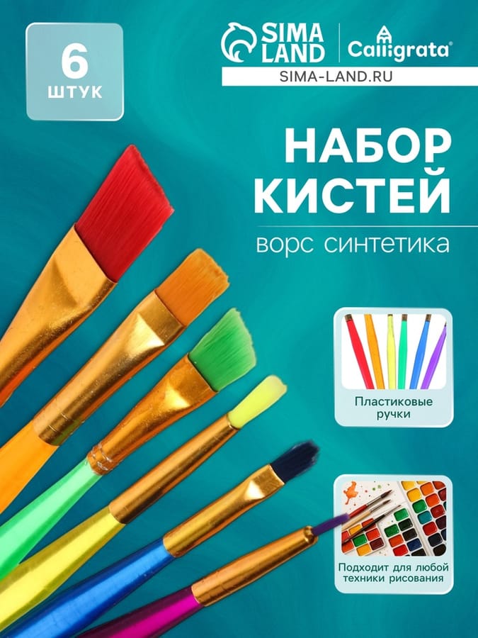 Набор кистей синтетика 6 штук Радуга 1390397