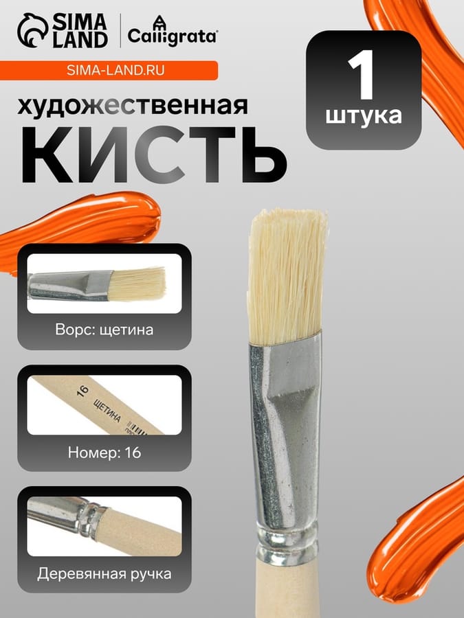 Кисть Щетина плоская №16 (d-16 мм ; L-21 мм) ручка дерево Calligrata 4542666