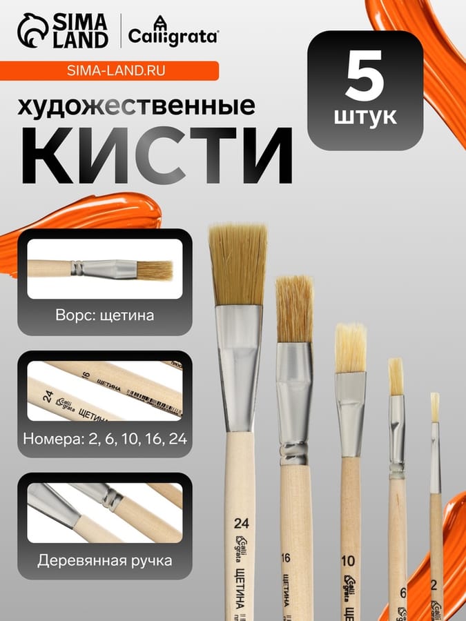 Набор кистей Щетина 5шт Calligrata (плоские №: 2,6,10,16,24), пакет 4542670