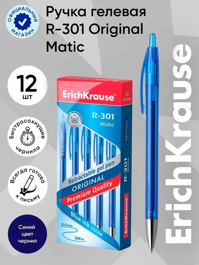 Ручка гелевая автомат ErichKrause "R-301 Original Gel Matic" уз 0.5мм, чернила синие 46460 4639854