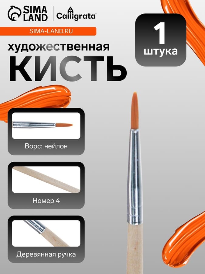 Кисть синтетика круглая № 4 ручка дерево 670018