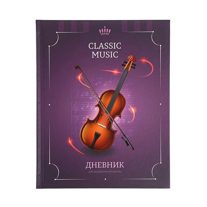 дневник д/муз шк 48л КлассикаСкрипка,тв обл,мат лам,выб лак ДМз48т_31131 5294693