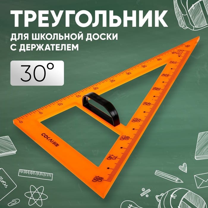 Треугольник для школьной доски с держателем прямоугольный 30градусов 1509757