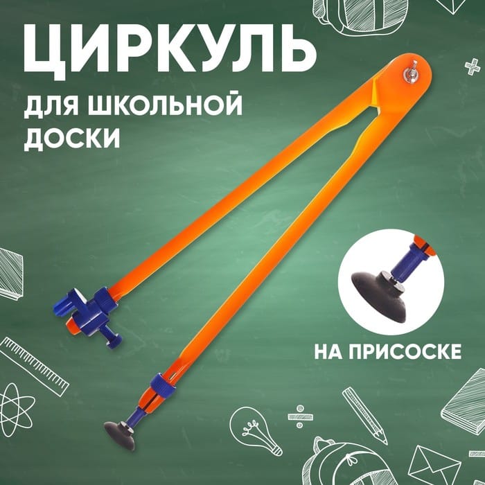 Циркуль для школьной доски на присоске 1509760