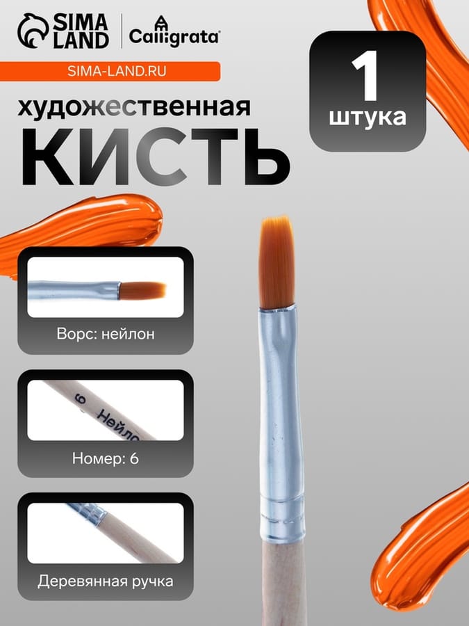 Кисть синтетика плоская № 6 ручка дерево    3893559