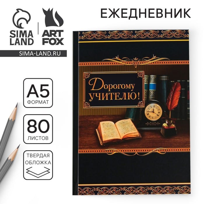 Ежедневник  "Дорогому учителю"  А5, 80 листов 2717727