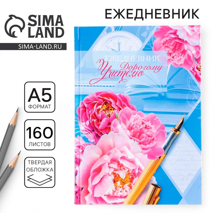 Ежедневник учителя "Дорогому учителю" А5 7БЦ 160 л 3468340