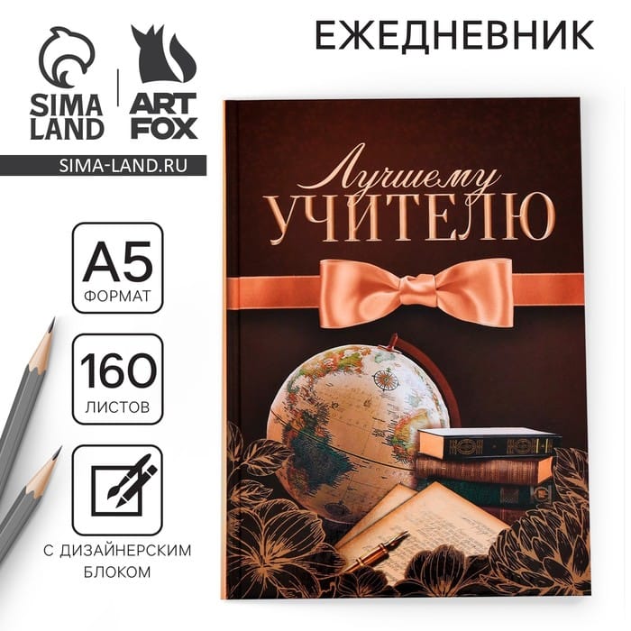 Ежедневник учителя "Лучшему учителю" А5 7БЦ 160 л 4012422