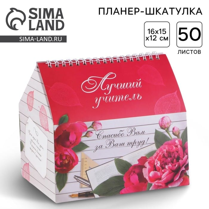 Планер - шкатулка "Лучший учитель", 50 листов 4145088