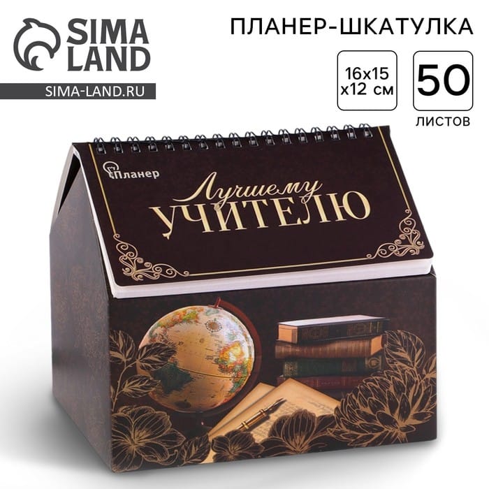 Планер - шкатулка "Лучшему учителю", 50 листов 4145091