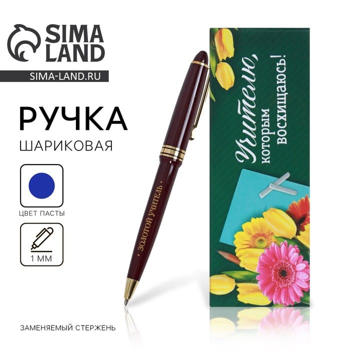 Подарочная ручка "Учителю, которым восхищаюсь"   4171910