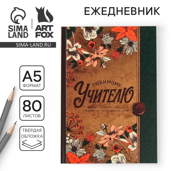 Ежедневник А5 80 л. Учительский, №2 "Любимому учителю" 4331249