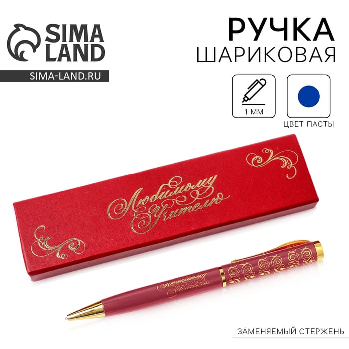 Ручка в футляре "Любимому учителю" , металл 4518198