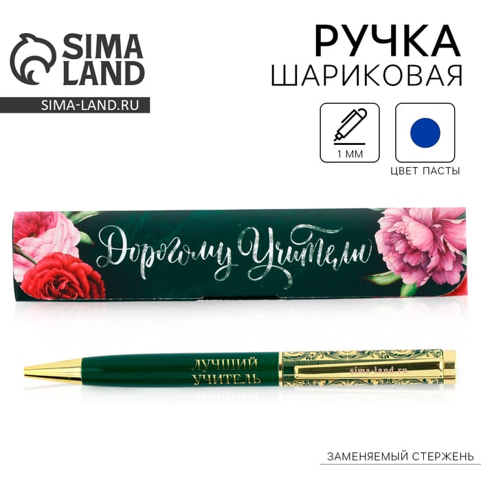 Ручка в подарочном футляре "Дорогому учителю"   4995848