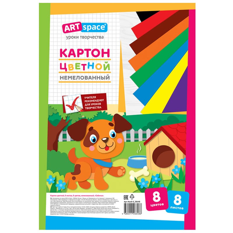 Картон цветной А4, ArtSpace, 8л., 8цв., немелованный, в пакете, "Собачка" Нкн8-8_28648