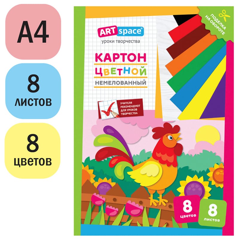 Картон цветной А4, ArtSpace, 8л., 8цв., немелованный, в папке, "Петушок" Нкн8-8_28651