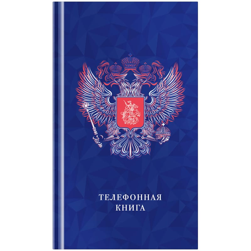 Телефонная книга А5, 80л., 7БЦ, OfficeSpace "Россия", выборочный УФ-лак, с высечкой Тк80т_39171