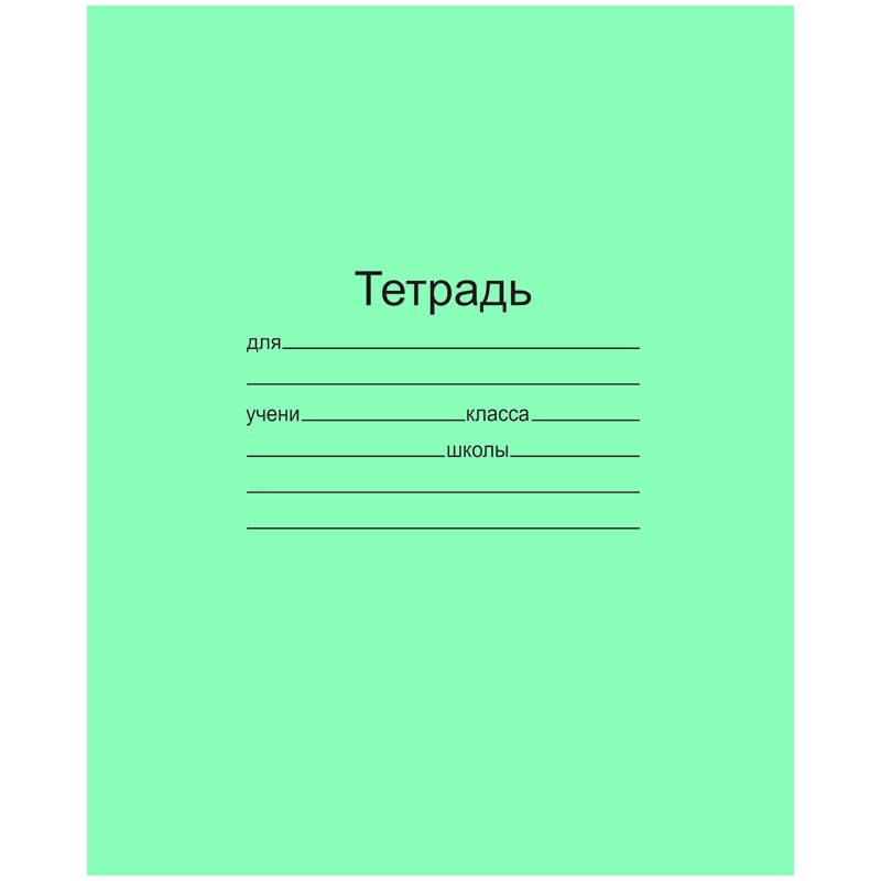 Тетрадь ЗЕЛЁНАЯ обложка 12л, клетка с полями, офсет, "Маяк", Т5012Т2 5Г