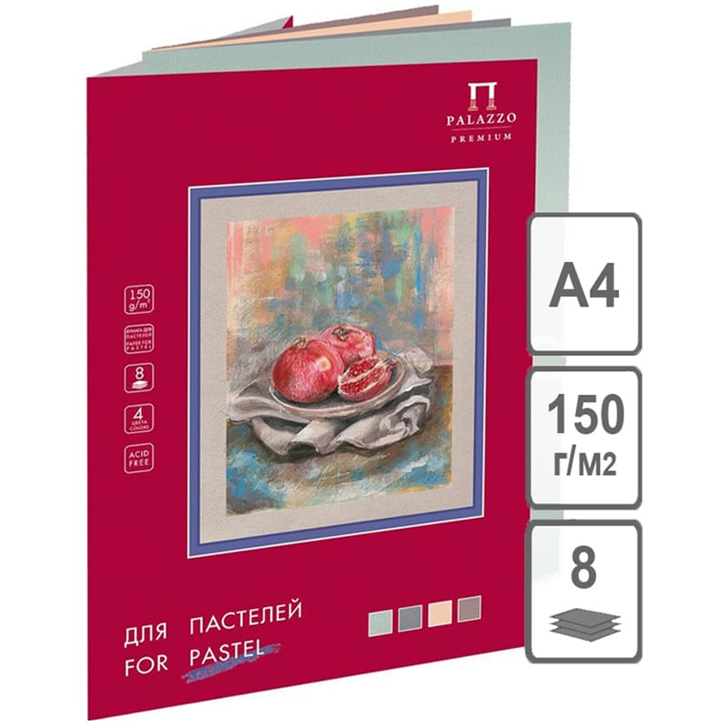 Папка для пастелей, 8л., А4 Лилия Холдинг "Пастельный класс", 150г/м2, 4 цвета П-3930
