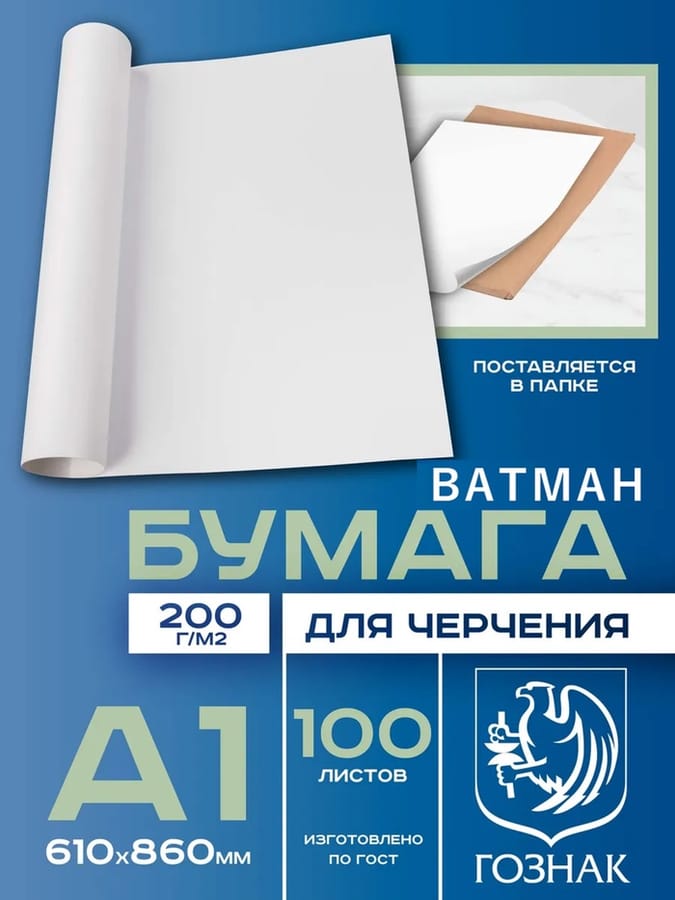 Ватман А1, 860*610, ЛенГознак, 200г/м2, по 300л.770923