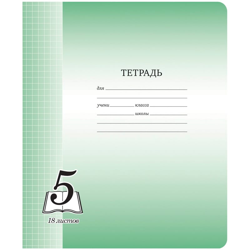 Тетрадь 18л., клетка ArtSpace "Пятерка", офсетная обложка Тф18к_6278