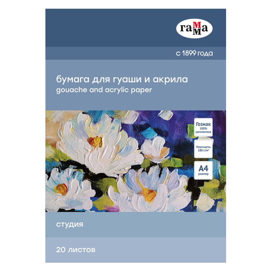 Папка для гуаши и акрила 20л., А4, Гамма "Студия", 180г/м2 40A03F720W