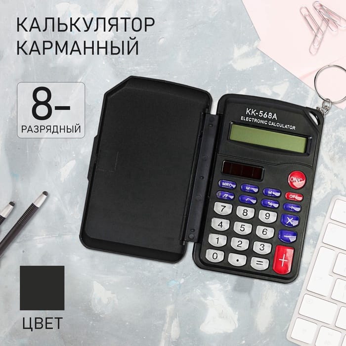 Калькулятор карманный, 8-разрядный, KD-568А, двойное питание