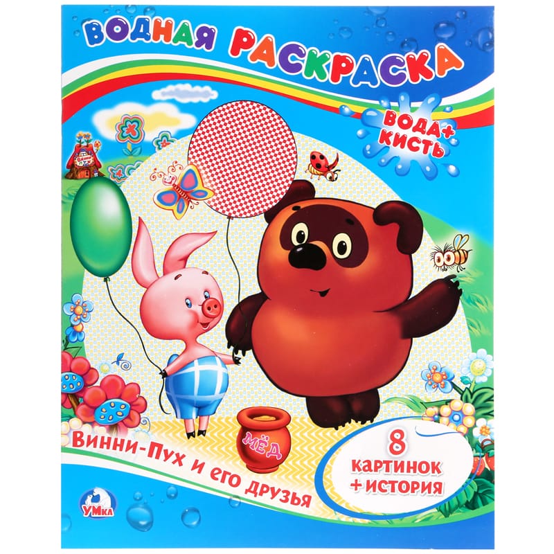 Раскраска водная 200*250 Умка "Союзмультфильм. Винни-Пух и его друзья", 8стр. 978-5-506-00934-4