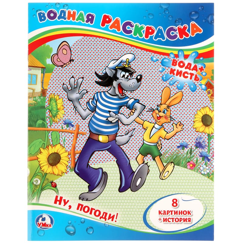 Раскраска водная 200*250 Умка "Союзмультфильм. Ну, погоди!", 8стр. 978-5-506-01246-7