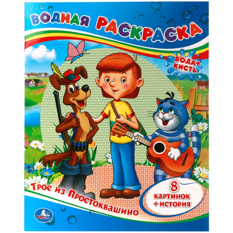 Раскраска водная 200*250 Умка "Союзмультфильм. Трое из Простоквашино", 8стр. 978-5-506-00864-4
