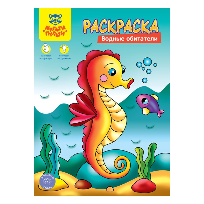 Раскраска A4 Мульти-Пульти "Водные обитатели", 8стр. РА4_48093