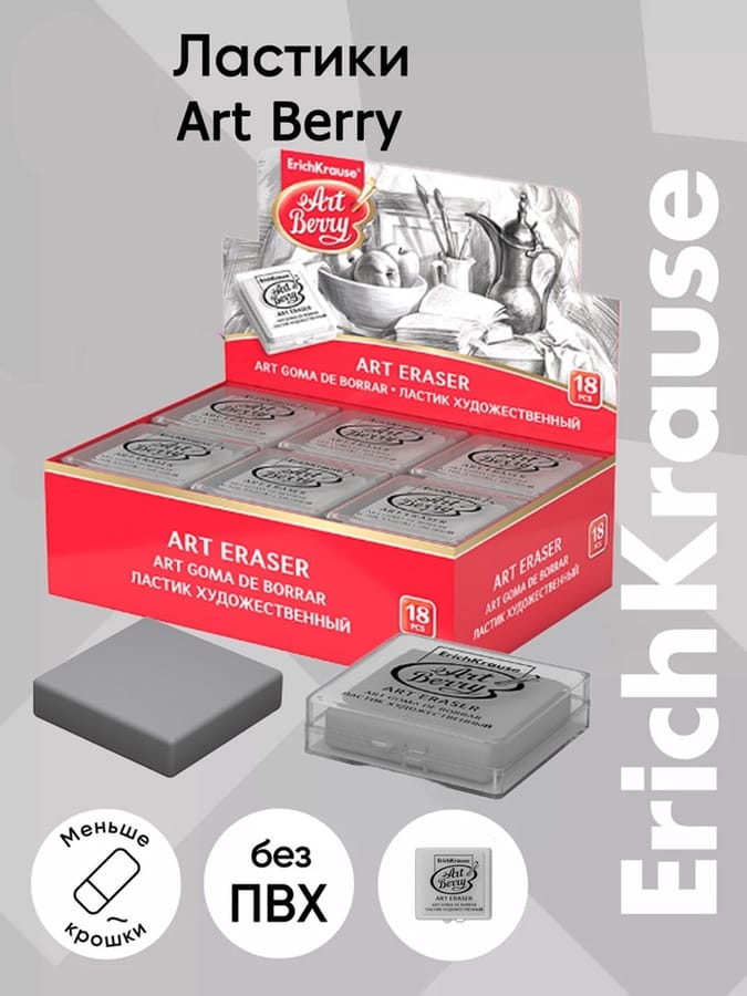 Ластик ErichKrause синтетика ArtBerry, в пласт футляре 46161 4051902