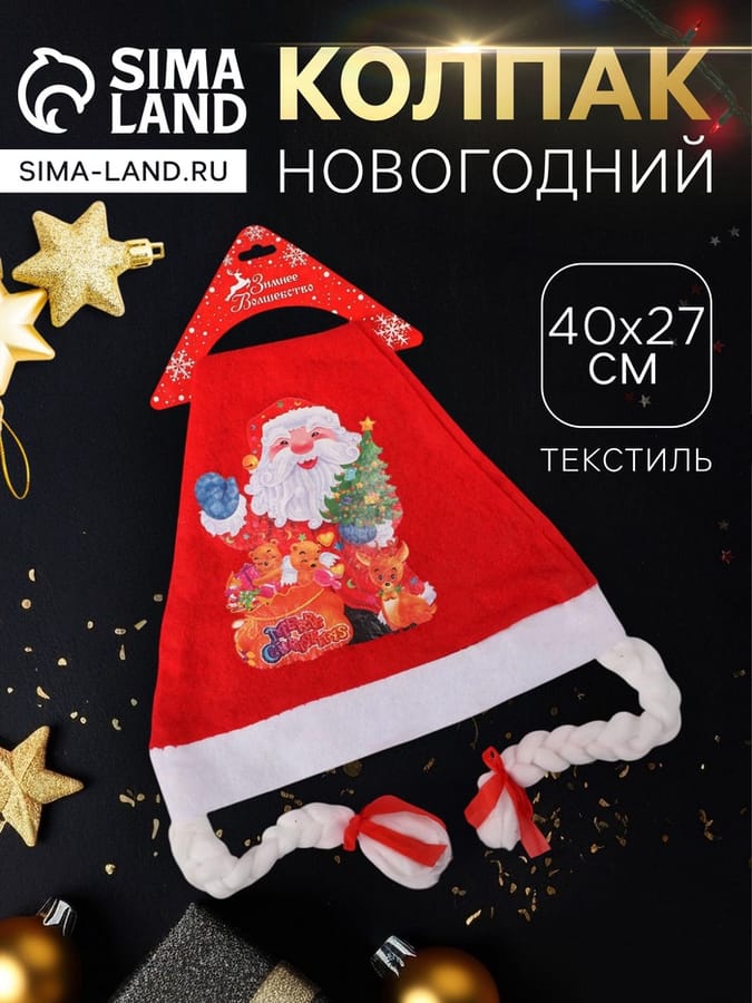Колпак новогодний "Дед Мороз" с косичками, 40х27 см, микс 719604