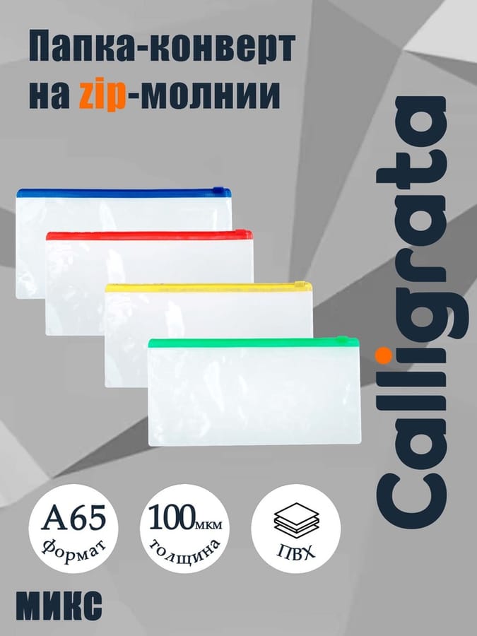 Папка-конверт на молнии формат А65 100мкр прозрачная молния МИКС 12,2*24см 548615