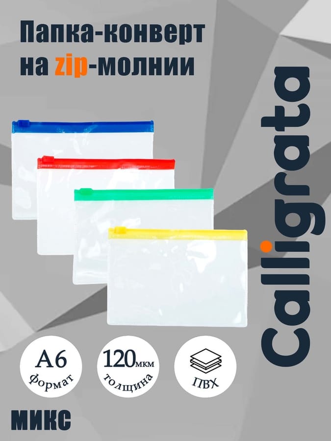 Папка-конверт на молнии формат А6 120мкр прозрачная молния МИКС 13*9см 677135