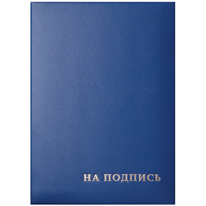 Папка адресная "На подпись" OfficeSpace, 220*310, бумвинил, синий, инд. упаковка 277207