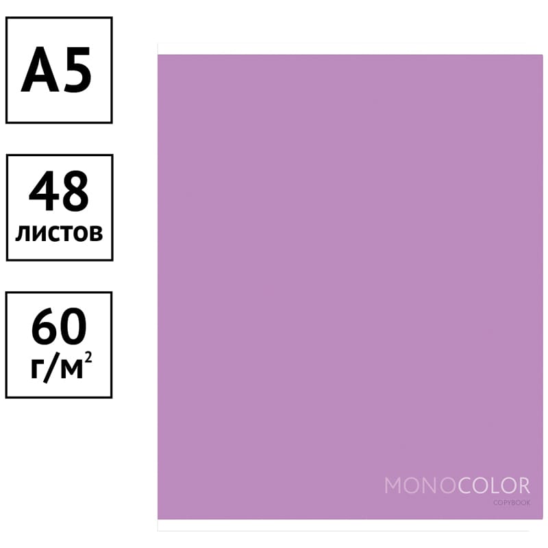 Тетрадь 48л., А5, клетка ArtSpace "Моноколор. Pale color. Purple" Т48к_40424