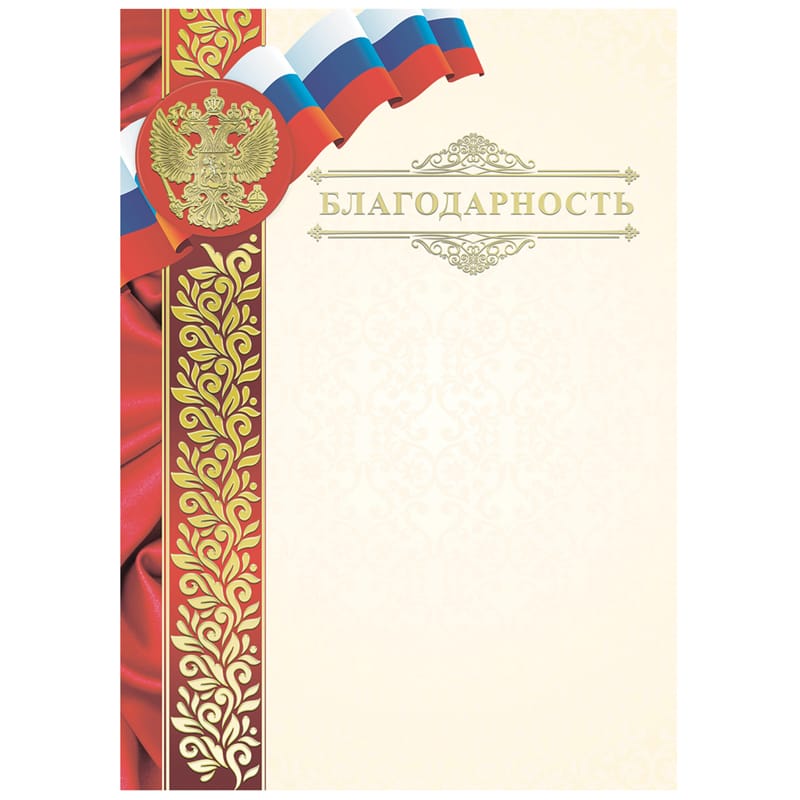 Благодарность А4, ArtSpace, мелованный картон, конгрев, тиснение фольгой BBLKF_10572
