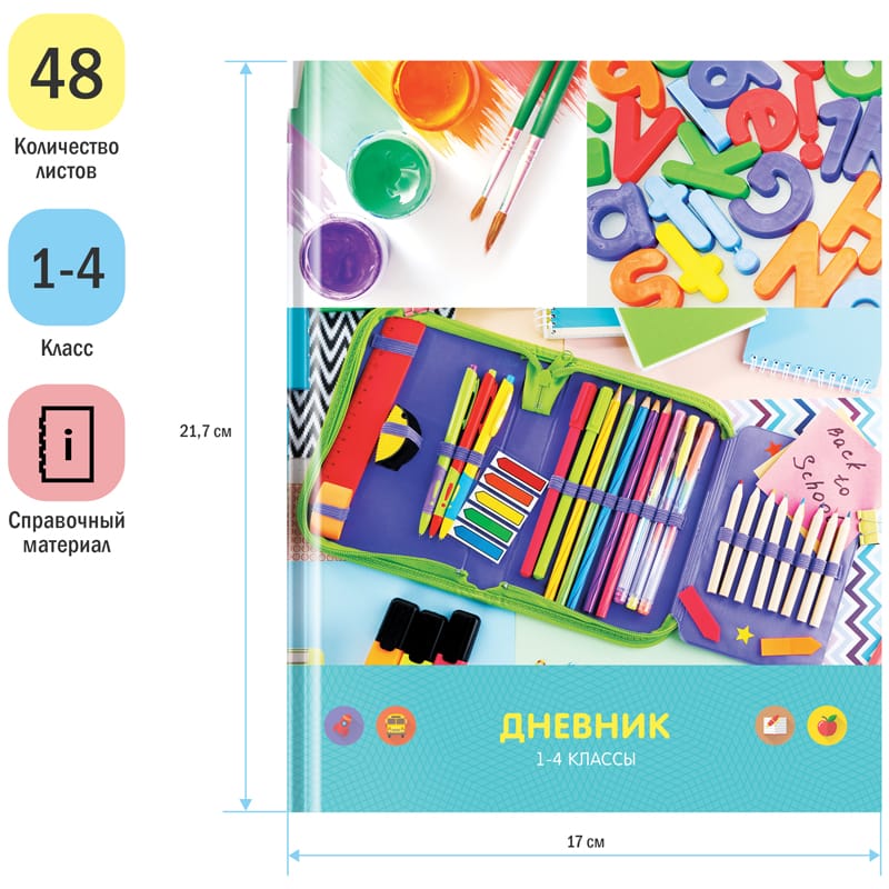 Дневник 1-4 кл. 48л. (твердый) ArtSpace "Яркая школа", гл/ламинация Дм48т_23238