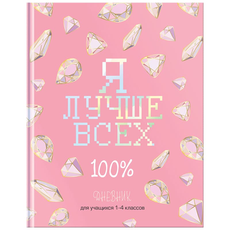 Дневник 1-4 кл. 48л. (твердый) BG "Я 100% лучше всех!", мат/ламинация Д5т48_лм 10281