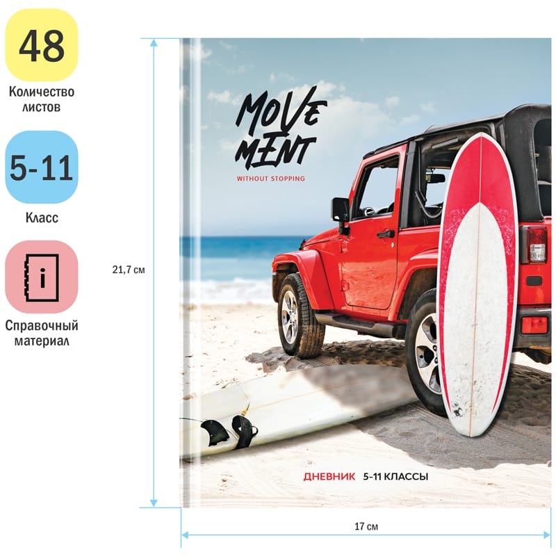 Дневник 5-11 кл. 48л. (твердый) ArtSpace "Стиль. Movement", гл/ламинация Дс48т_44269