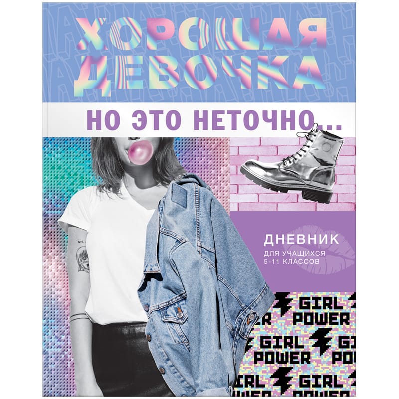 Дневник 5-11 кл. 48л. ЛАЙТ BG "Хорошая девочка", гл/ламинация Д5и48_лг 11441